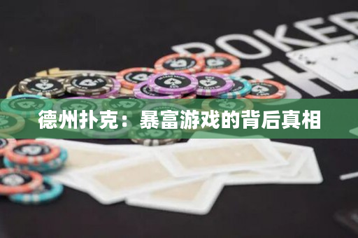 德州扑克：暴富游戏的背后真相