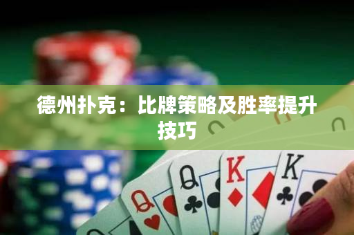 德州扑克：比牌策略及胜率提升技巧