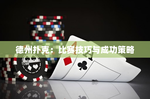 德州扑克：比赛技巧与成功策略