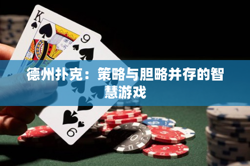 德州扑克：策略与胆略并存的智慧游戏