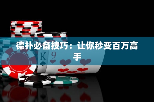 德扑必备技巧：让你秒变百万高手