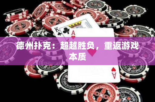 德州扑克：超越胜负，重返游戏本质