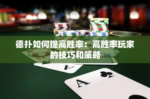 德扑如何提高胜率：高胜率玩家的技巧和策略