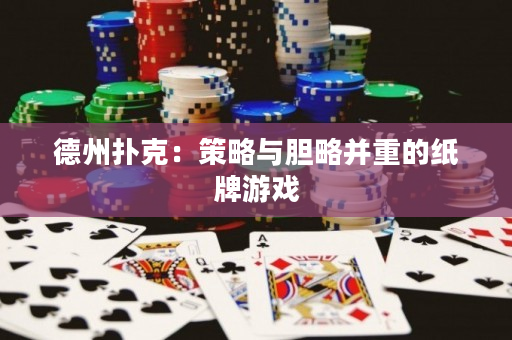 德州扑克：策略与胆略并重的纸牌游戏