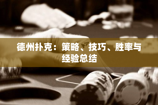 德州扑克：策略、技巧、胜率与经验总结
