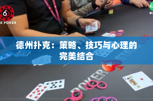 德州扑克：策略、技巧与心理的完美结合