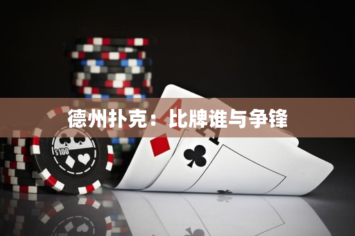 德州扑克：比牌谁与争锋
