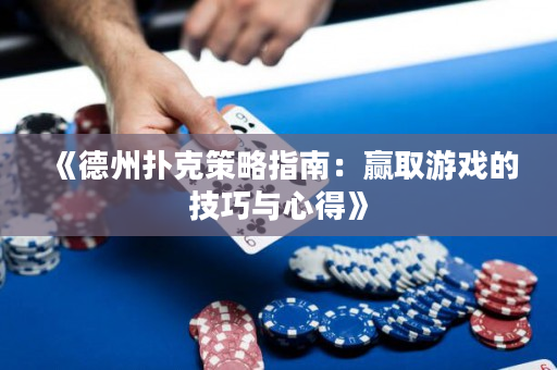 《德州扑克策略指南：赢取游戏的技巧与心得》