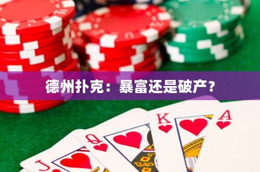 德州扑克：暴富还是破产？