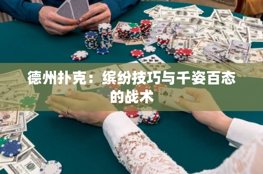 德州扑克：缤纷技巧与千姿百态的战术