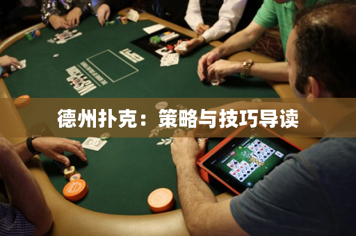 德州扑克：策略与技巧导读