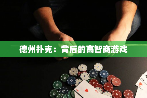 德州扑克：背后的高智商游戏