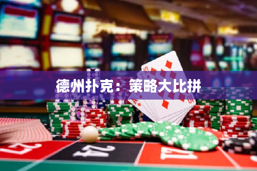 德州扑克：策略大比拼