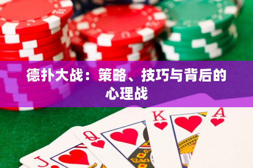 德扑大战：策略、技巧与背后的心理战