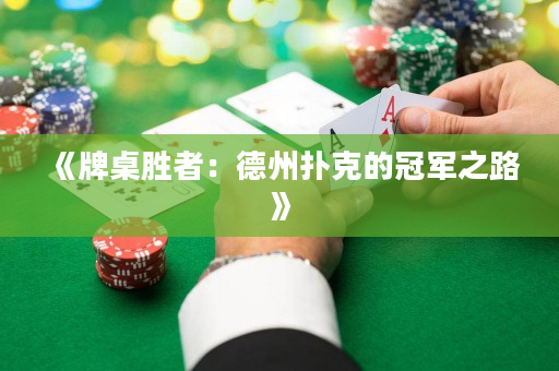 《牌桌胜者：德州扑克的冠军之路》