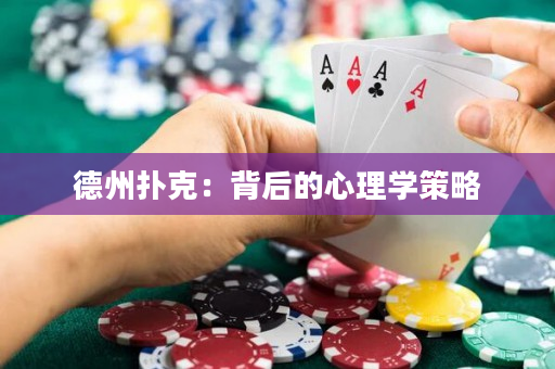 德州扑克：背后的心理学策略