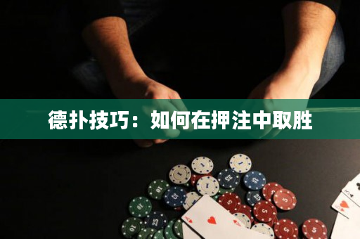 德扑技巧：如何在押注中取胜