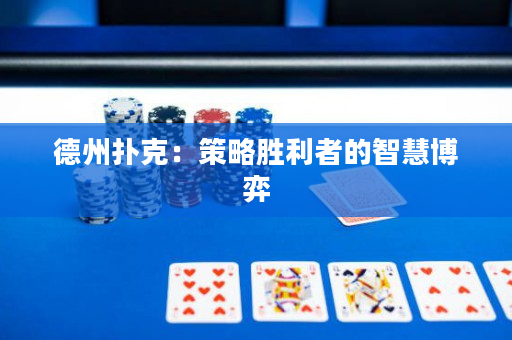 德州扑克：策略胜利者的智慧博弈