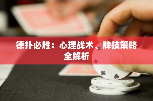 德扑必胜：心理战术、牌技策略全解析