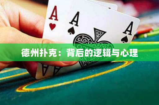 德州扑克：背后的逻辑与心理