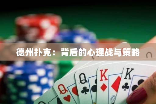 德州扑克：背后的心理战与策略