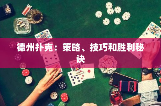 德州扑克：策略、技巧和胜利秘诀