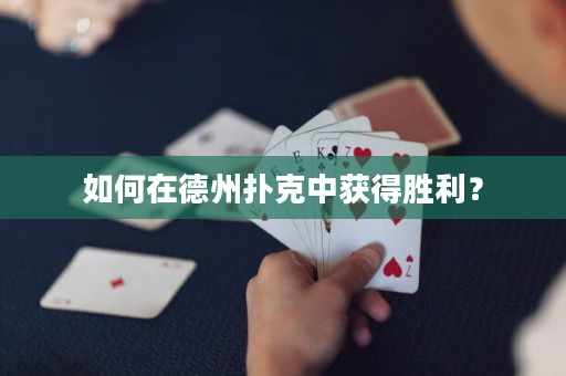 如何在德州扑克中获得胜利？