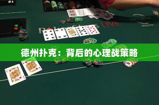 德州扑克：背后的心理战策略