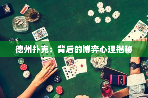 德州扑克：背后的博弈心理揭秘