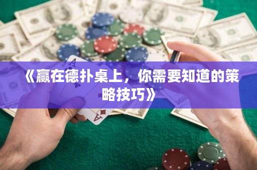 《赢在德扑桌上，你需要知道的策略技巧》