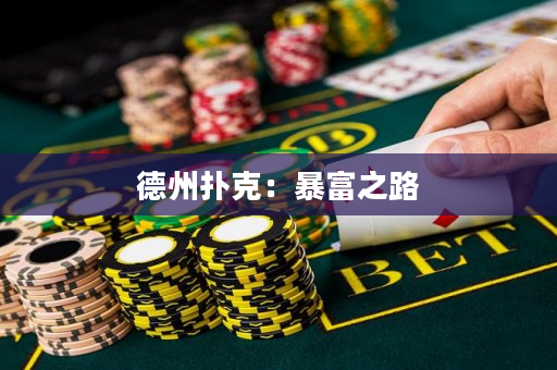 德州扑克：暴富之路