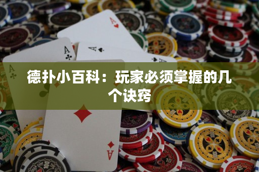 德扑小百科：玩家必须掌握的几个诀窍
