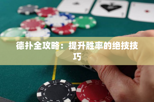 德扑全攻略：提升胜率的绝技技巧