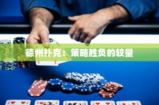 德州扑克：策略胜负的较量