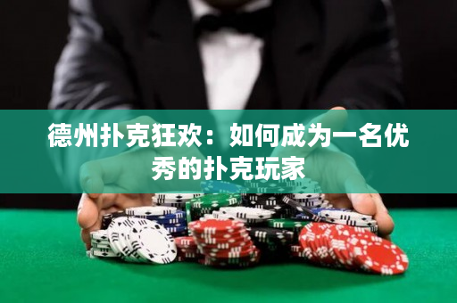 德州扑克狂欢：如何成为一名优秀的扑克玩家