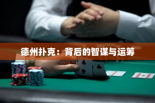 德州扑克：背后的智谋与运筹