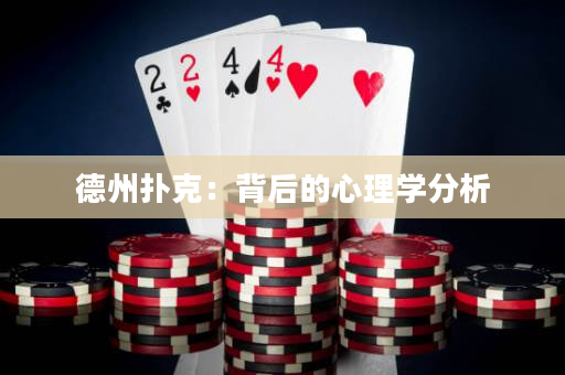 德州扑克：背后的心理学分析