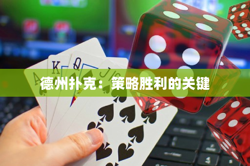 德州扑克：策略胜利的关键