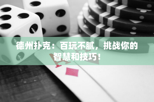 德州扑克：百玩不腻，挑战你的智慧和技巧！