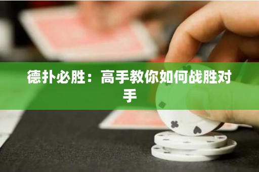 德扑必胜：高手教你如何战胜对手