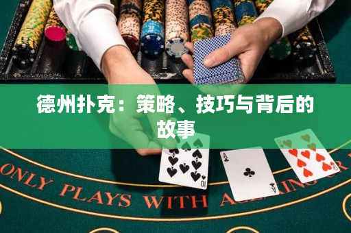 德州扑克：策略、技巧与背后的故事