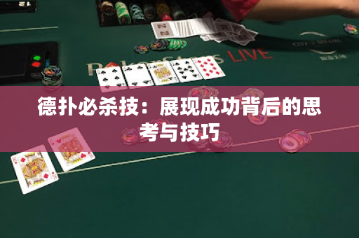 德扑必杀技：展现成功背后的思考与技巧