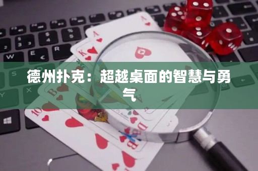 德州扑克：超越桌面的智慧与勇气
