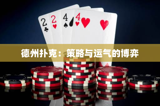 德州扑克：策略与运气的博弈