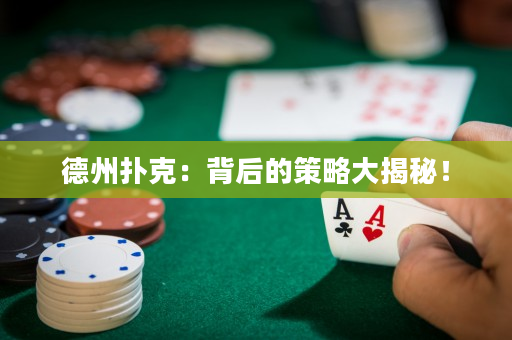 德州扑克：背后的策略大揭秘！