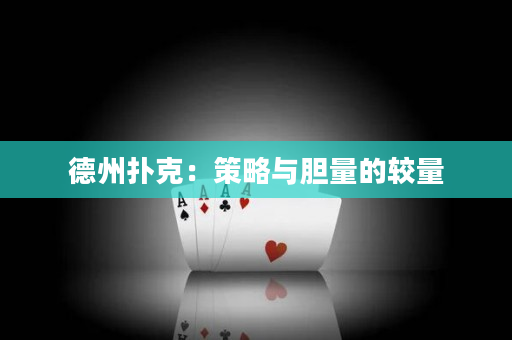 德州扑克：策略与胆量的较量