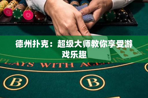 德州扑克：超级大师教你享受游戏乐趣