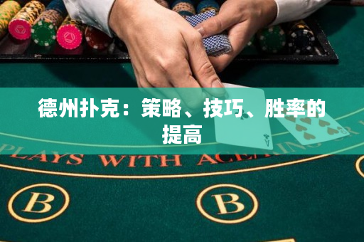 德州扑克：策略、技巧、胜率的提高