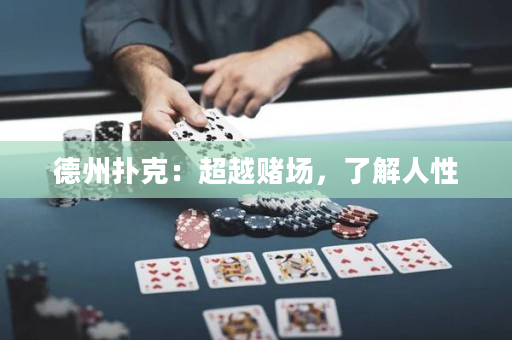 德州扑克：超越赌场，了解人性