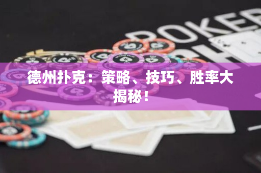德州扑克：策略、技巧、胜率大揭秘！